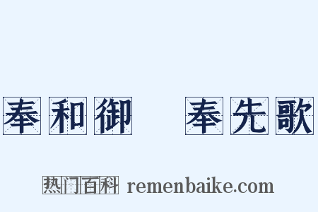 奉和御製奉先歌是什么意思的图片